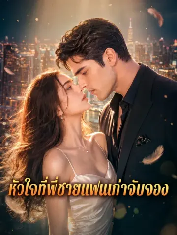 หัวใจที่พี่ชายแฟนเก่าจับจอง