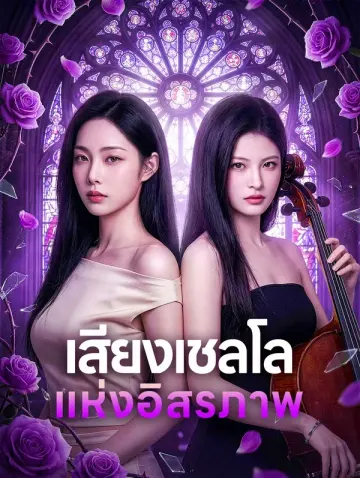 เสียงเชลโล แห่งอิสรภาพ