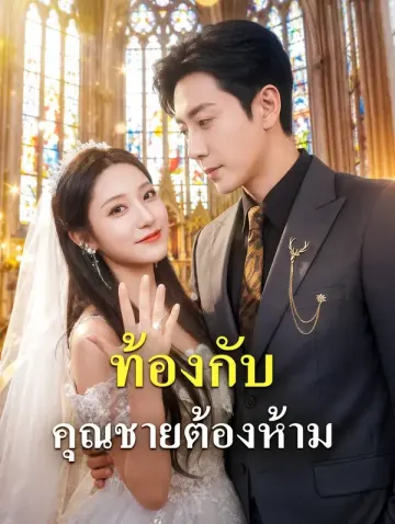 ท้องกับคุณชายต้องห้าม