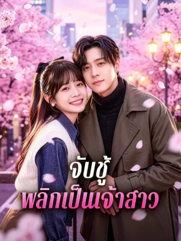 จับชู้ พลิกเป็นเจ้าสาว