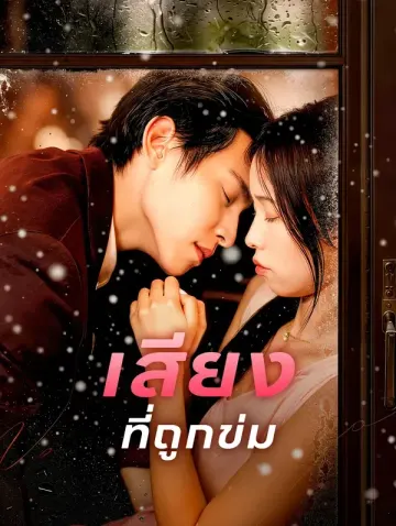 เสียง ที่ถูกข่ม