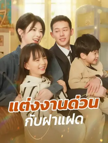 แต่งงานด่วนกับฝาแฝด
