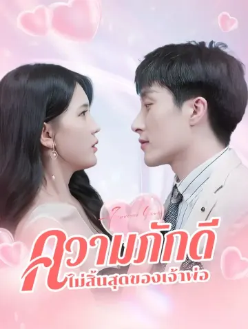 ความภักดีไม่สิ้นสุดของเจ้าพ่อ