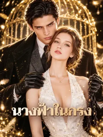 นางฟ้าในกรง