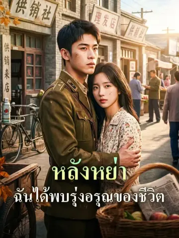หลังหย่า ฉันได้พบรุ่งอรุณของชีวิต