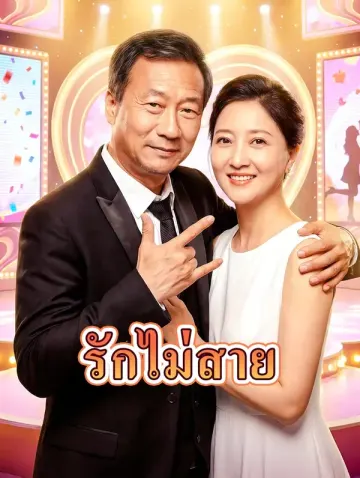 รักไม่สาย