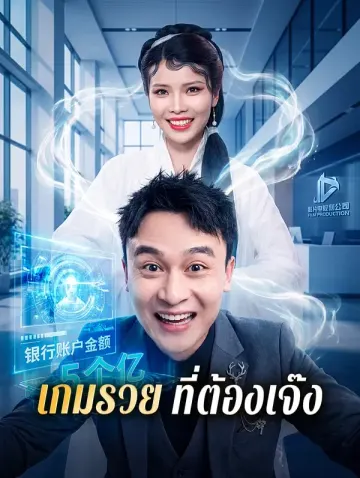 เกมรวย ที่ต้องเจ๊ง