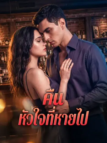 คืน หัวใจที่หายไป