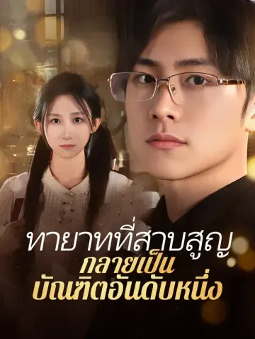 ทายาทที่สาบสูญ กลายเป็นบัณฑิตอันดับหนึ่ง