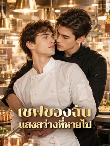 เชฟของฉัน แสงสว่างที่หายไป