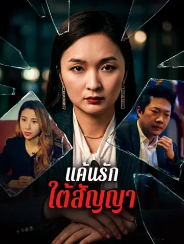 แค้นรัก ใต้สัญญา