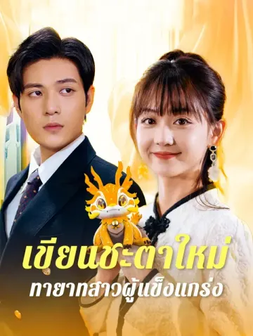 เขียนชะตาใหม่: ทายาทสาวผู้แข็งแกร่ง