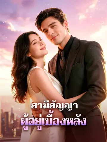 สามีสัญญา ผู้อยู่เบื้องหลัง