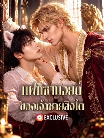 แฟนซามอยด์ ของเจ้าชายสิงโต