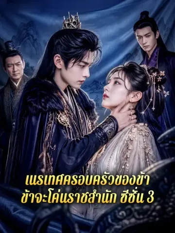 เนรเทศครอบครัวของข้า ข้าจะโค่นราชสำนัก ซีซั่น 3