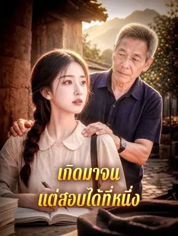 เกิดมาจน แต่สอบได้ที่หนึ่ง