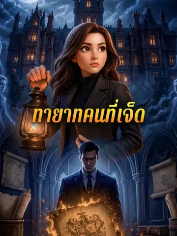 ทายาทคนที่เจ็ด