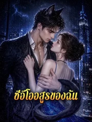 ซีอีโออสูรของฉัน