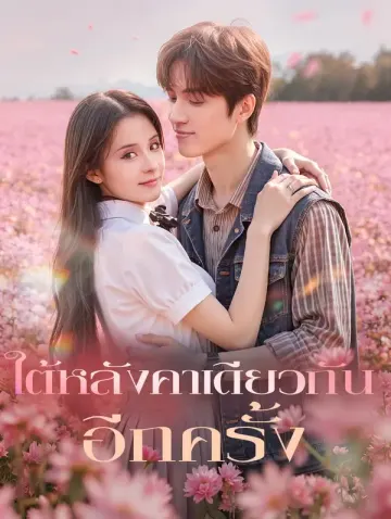 ใต้หลังคาเดียวกัน อีกครั้ง