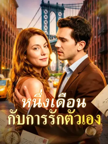 หนึ่งเดือน กับการรักตัวเอง