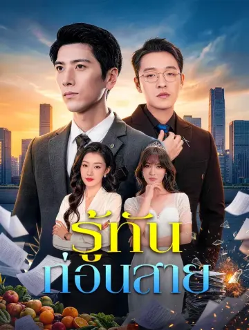 รู้ทัน ก่อนสาย