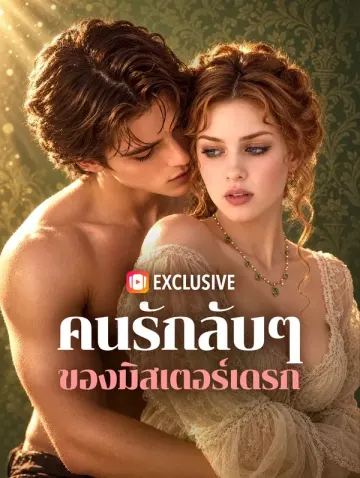 คนรักลับๆ ของมิสเตอร์เดรก