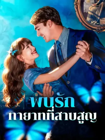 พบรัก ทายาทที่สาบสูญ
