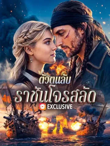 ตัวตนลับ:ราชันโจรสลัด(พากย์เสียง)
