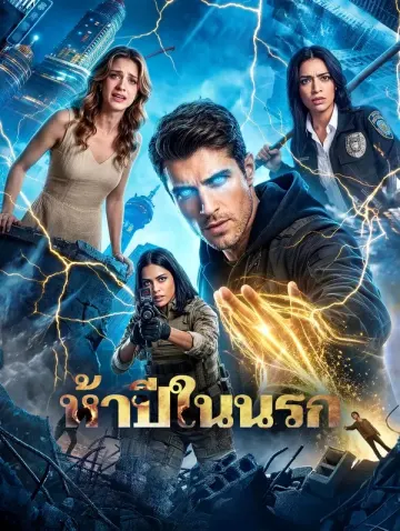 ห้าปีในนรก(พากย์เสียง)