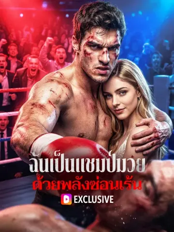 ฉันเป็นแชมป์มวย ด้วยพลังซ่อนเร้น(พากย์เสียง)