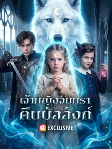เจ้าหญิงจันทรา คืนบัลลังก์(พากย์เสียง)