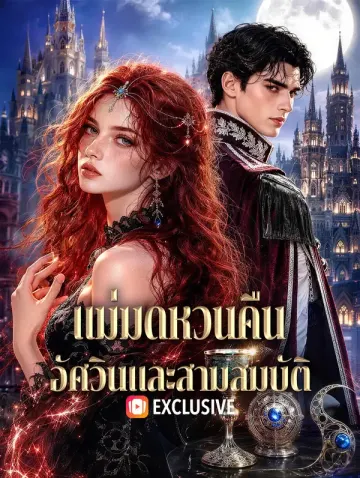 แม่มดหวนคืน อัศวินและสามสมบัติ