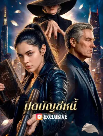 ปิดบัญชีหนี้