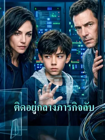 ติดอยู่กลางภารกิจลับ