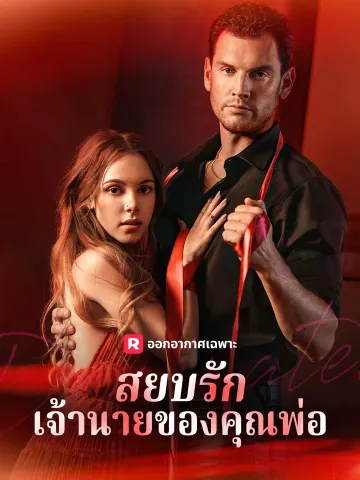 สยบรักเจ้านายของคุณพ่อ