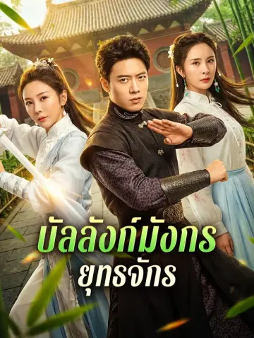 บัลลังก์มังกร ยุทธจักร
