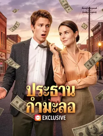 ประธานกำมะลอ(พากย์เสียง)