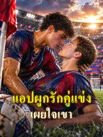 แอปผูกรักคู่แข่ง เผยใจเขา