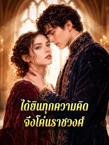 ได้ยินทุกความคิด จึงโค่นราชวงศ์