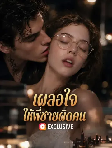 เผลอใจ ให้พี่ชายผิดคน