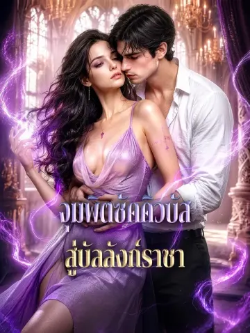 จุมพิตซัคคิวบัส สู่บัลลังก์ราชา