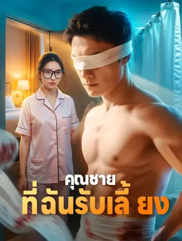 คุณชาย ที่ฉันรับเลี้ยง