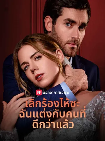เลิกร้องไห้ซะ ฉันแต่งกับคนที่ดีกว่าแล้ว