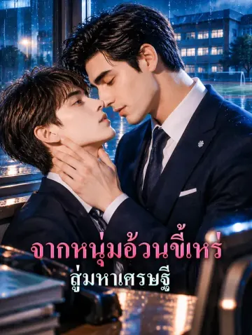 จากหนุ่มอ้วนขี้เหร่ สู่มหาเศรษฐี
