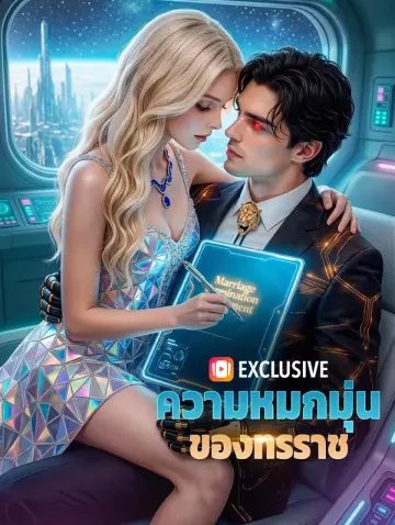 ความหมกมุ่นของทรราช(พากย์เสียง)