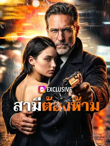 สามีต้องห้าม(พากย์เสียง)