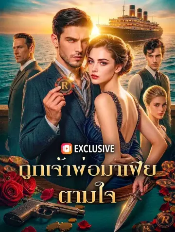 ถูกเจ้าพ่อมาเฟีย ตามใจ(พากย์เสียง)