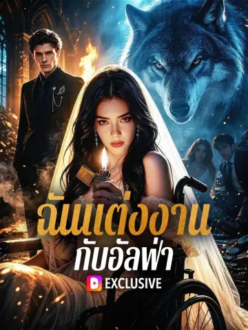 ฉันแต่งงาน กับอัลฟ่า(พากย์เสียง)