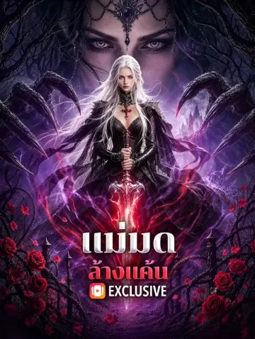 แม่มดล้างแค้น(พากย์เสียง)