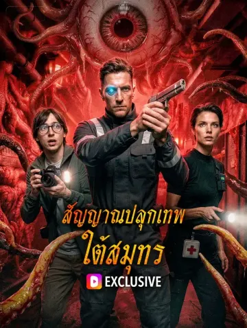 สัญญาณปลุกเทพ ใต้สมุทร(พากย์เสียง)